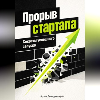 Обложка книги «Прорыв стартапа: Секреты успешного запуска»