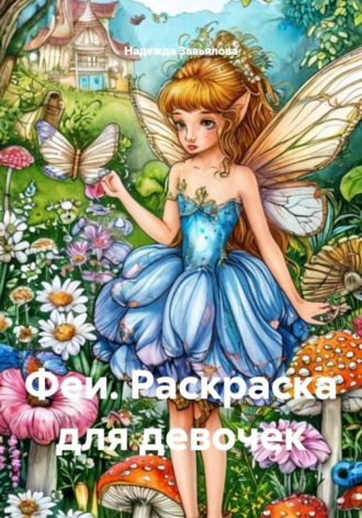Обложка книги «Феи. Раскраска для девочек»