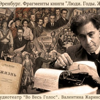 Обложка книги «Илья Эренбург «Люди. Годы. Жизнь.» Фрагменты»