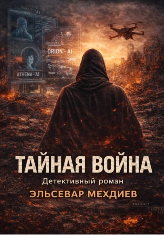 Обложка книги «Тайная война»