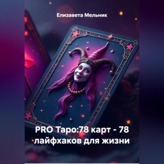 Обложка книги «PRO Таро:78 карт – 78 лайфхаков для жизни»