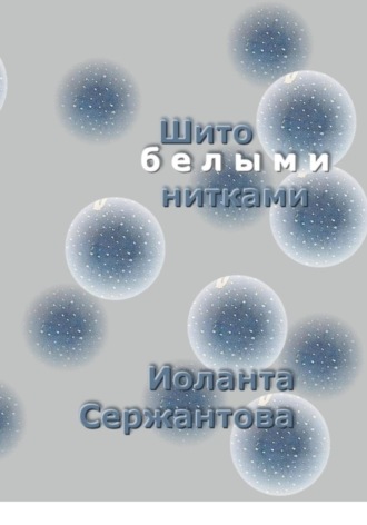 Обложка книги «Шито белыми нитками»