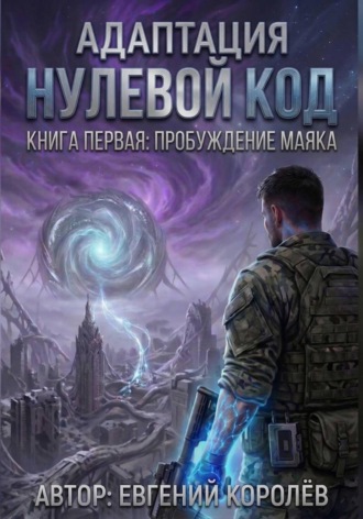 Обложка книги «Адаптация Нулевой код. Книга первая: Пробуждение маяка»