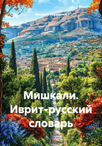 Обложка книги «Мишкали. Иврит-русский словарь»
