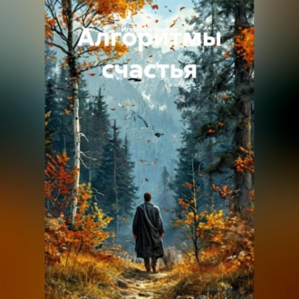 Обложка книги «Алгоритмы счастья»