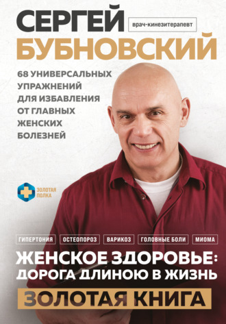 Обложка книги «Женское здоровье: дорога, длиною в жизнь. Золотая книга»