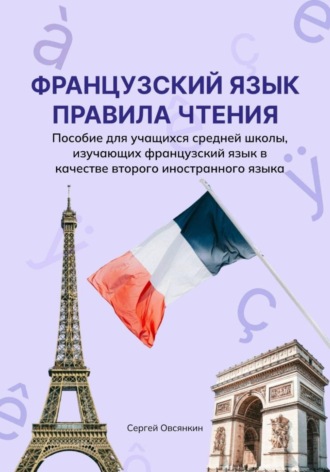 Обложка книги «Французский язык. Правила чтения. Пособие для учащихся средней школы, изучающих французский язык в качестве второго иностранного языка»