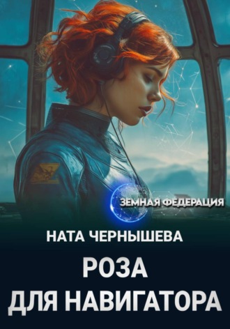 Обложка книги «Роза для навигатора»