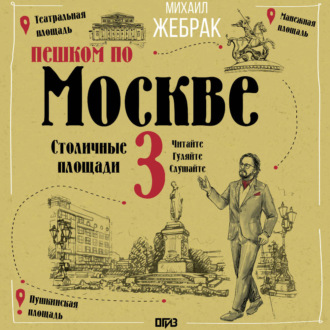 Обложка книги «Пешком по Москве – 3. Столичные площади»