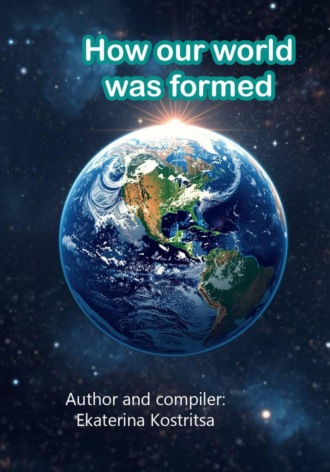 Екатерина Кострица. How our world was formed