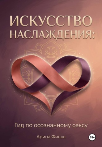 Обложка книги «Искусство наслаждения: Гид по осознанному сексу»