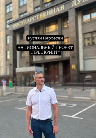 Обложка книги «НАЦИОНАЛЬНЫЙ ПРОЕКТ «ПРЕСКРИПТ»»