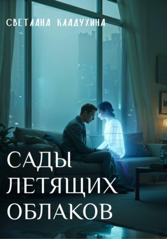 Обложка книги «Сады летящих облаков»