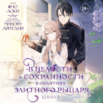 Обложка книги «В целости и сохранности в объятиях элитного рыцаря. Книга 1»