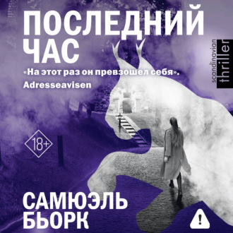 Обложка книги «Последний час»