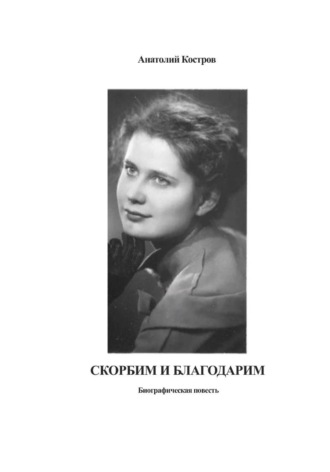 Обложка книги «Скорбим и благодарим»