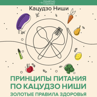 Обложка книги «Принципы питания по Кацудзо Ниши: золотые правила здоровья»
