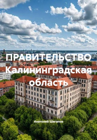 Обложка книги «ПРАВИТЕЛЬСТВО Калининградская область»