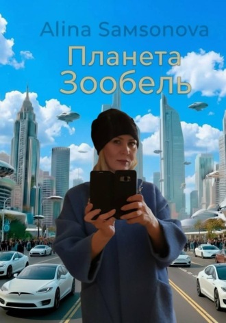 Алина Самсонова. Планета « Зообель»