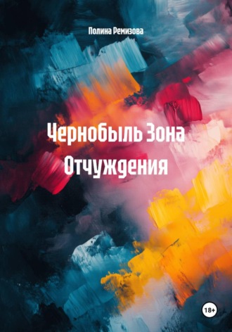 Обложка книги «Чернобыль Зона Отчуждения»