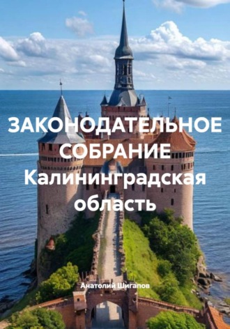 Обложка книги «ЗАКОНОДАТЕЛЬНОЕ СОБРАНИЕ Калининградская область»