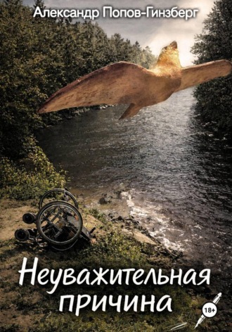 Обложка книги «Неуважительная причина»