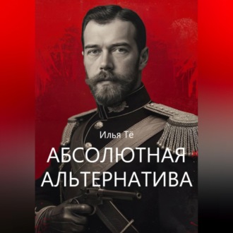 Обложка книги «Абсолютная альтернатива»