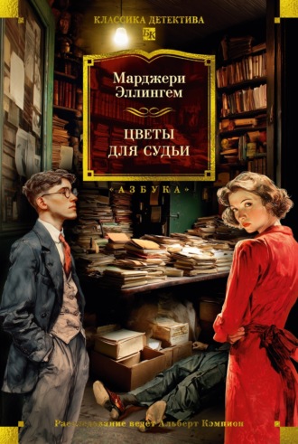 Марджери Эллингем. Цветы для судьи