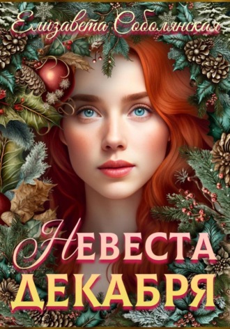 Обложка книги «Невеста декабря»