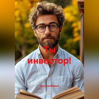 Обложка книги «Ты инвестор!»