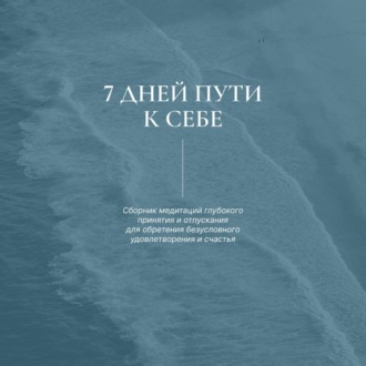 Обложка книги «7 дней пути к себе»