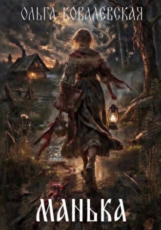 Обложка книги «Манька»