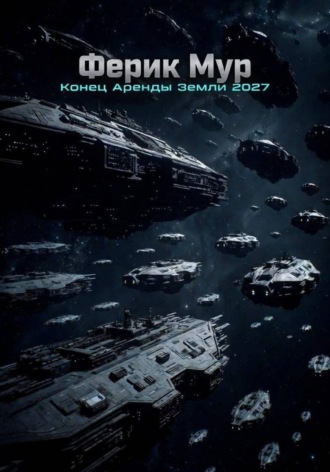 Обложка книги «Конец аренды Земли 2027»