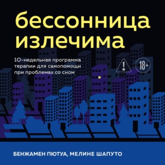 Обложка книги «Бессонница излечима. 10-недельная программа терапии для самопомощи при проблемах со сном»