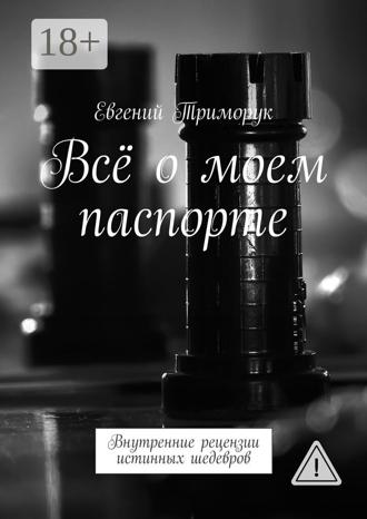 . Всё о моем паспорте. Внутренние рецензии истинных шедевров