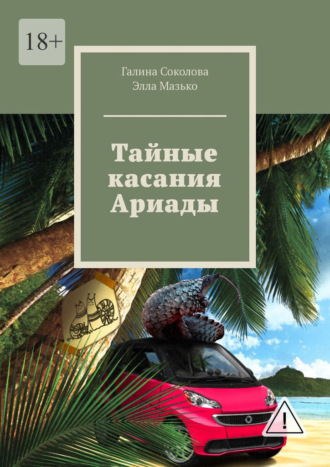 Обложка книги «Тайные касания Ариады»