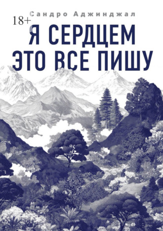 Сандро Гурамович Аджинджал. Я сердцем это все пишу