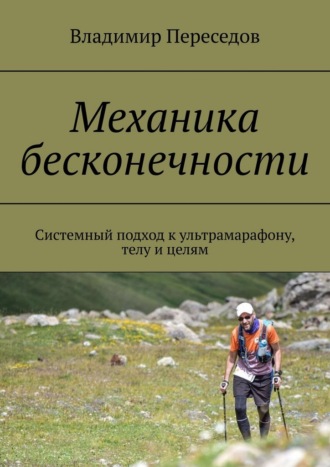 Обложка книги «Механика бесконечности. Системный подход к ультрамарафону, телу и целям»
