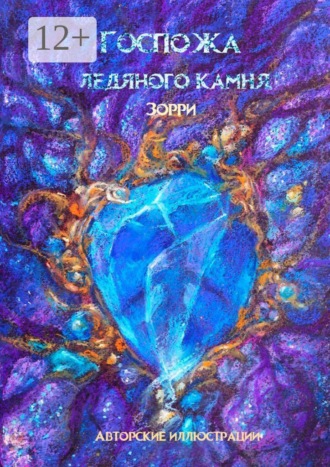 Обложка книги «Госпожа ледяного камня»