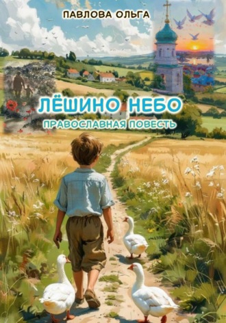 Обложка книги «Лёшино небо»