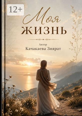 Обложка книги «Моя жизнь. Жизнь, рассказанная сердцем»