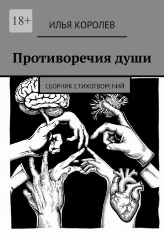 Обложка книги «Противоречия души. Сборник стихотворений»