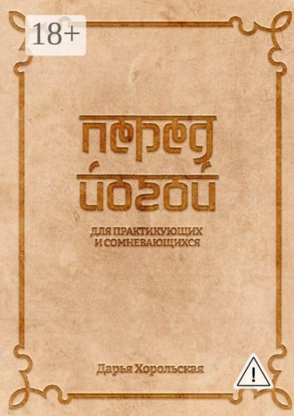 Обложка книги «Перед йогой. Для практикующих и сомневающихся»
