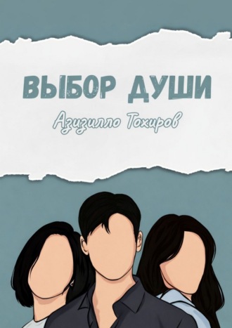 Обложка книги «Выбор души»
