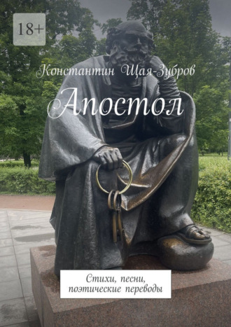 Константин Щая-Зубров. Апостол. Стихи, песни, поэтические переводы