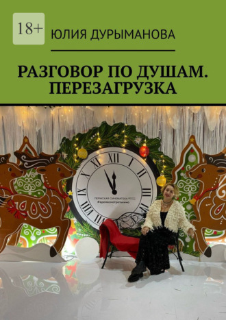 Обложка книги «Разговор по душам. Перезагрузка. Диалог, расширяющий сознание, «включающий» мозг и трансформирующий ваше прошлое, настоящее и будущее»