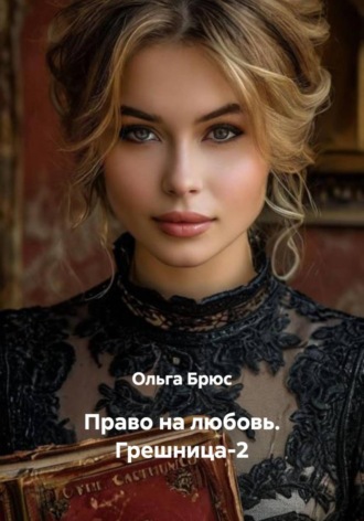 Обложка книги «Право на любовь. Грешница-2»