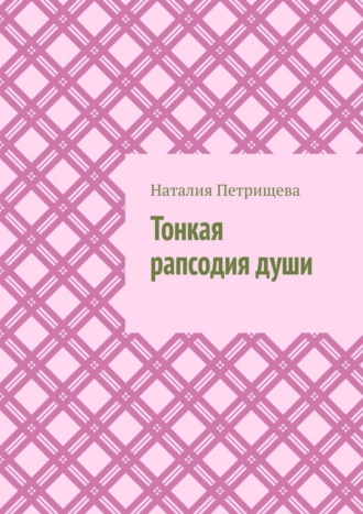 Обложка книги «Тонкая рапсодия души»