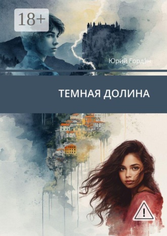 Обложка книги «Темная долина»