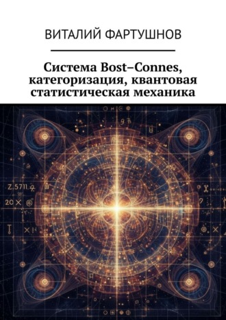 Обложка книги «Система Bost–Connes, категоризация, квантовая статистическая механика»